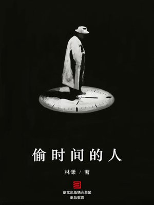 cover image of 偷时间的人